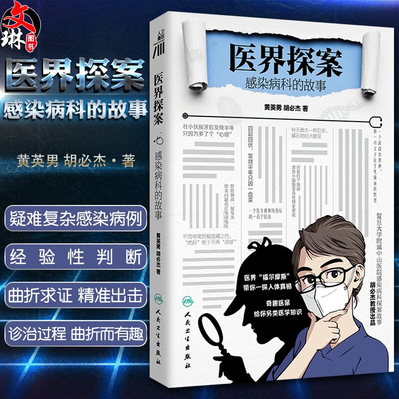 【2022年度中国好书】医界探案 感染病科的故事 黄英男 胡必杰奇趣医案的另类医学知识 复旦大学附属中山医院感染科探索故事