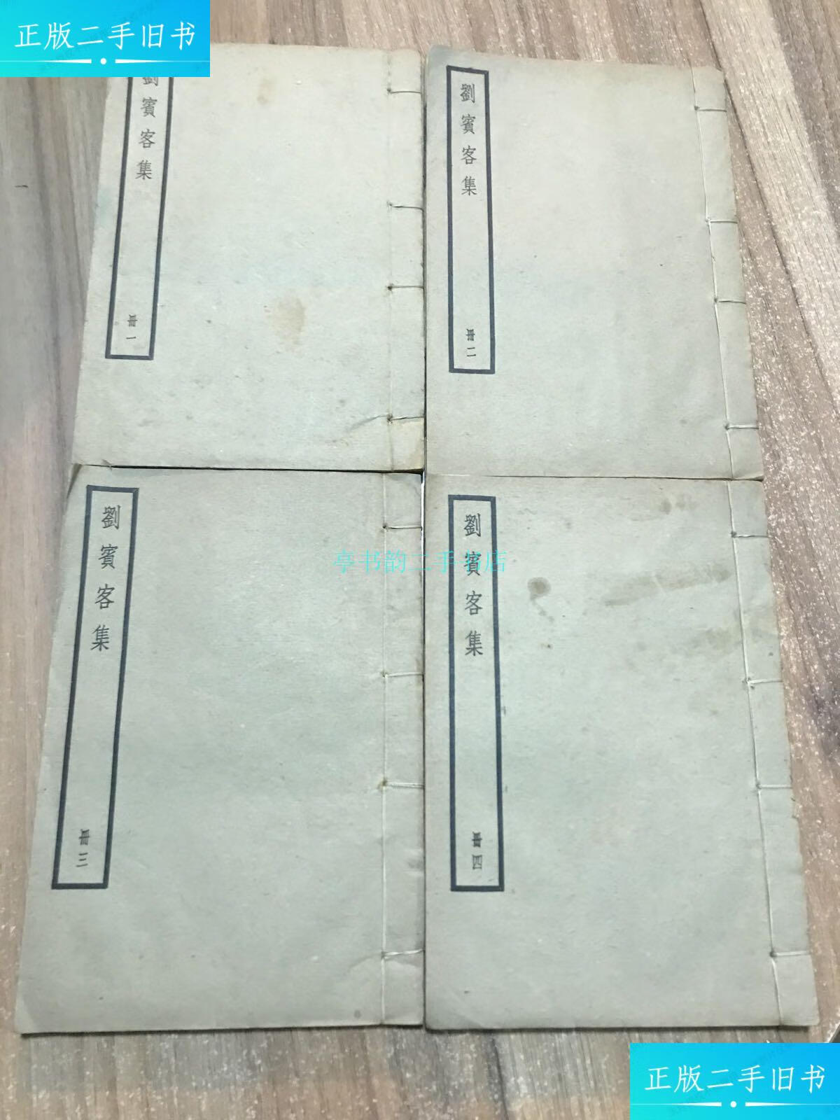 【二手9成新】民国四部备要白纸本《刘宾客集》32开4册全刘禹锡