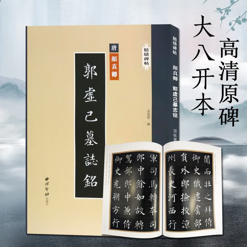 颜真卿郭虚己墓志铭 精缮碑帖 楷书毛笔书法字帖原碑帖高清印刷拓本附注释 放大版成人学生碑帖字帖临摹入门范本 西泠印社出版社