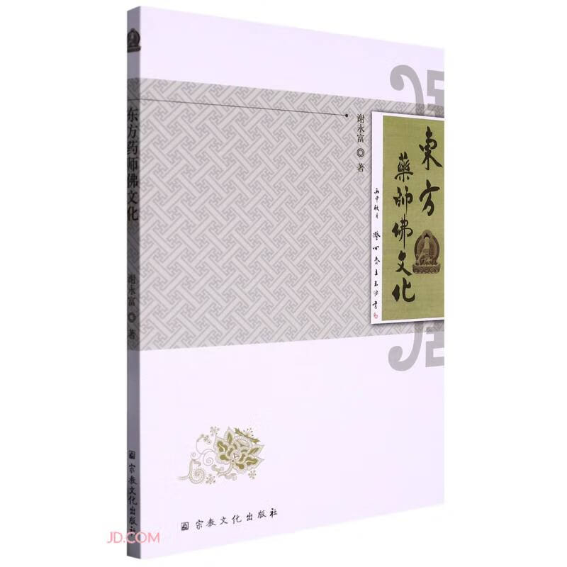 东方药师佛文化