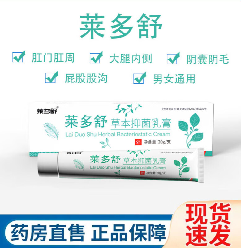 【药房直售】莱多舒草本乳膏 草本乳膏 大腿内侧肛门肛周私处 门肛周