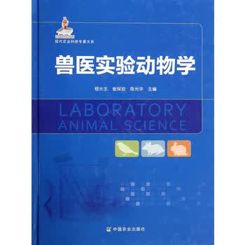 兽医实验动物学 9787109167001 中国农业出版社 程水生崔保安陈光华