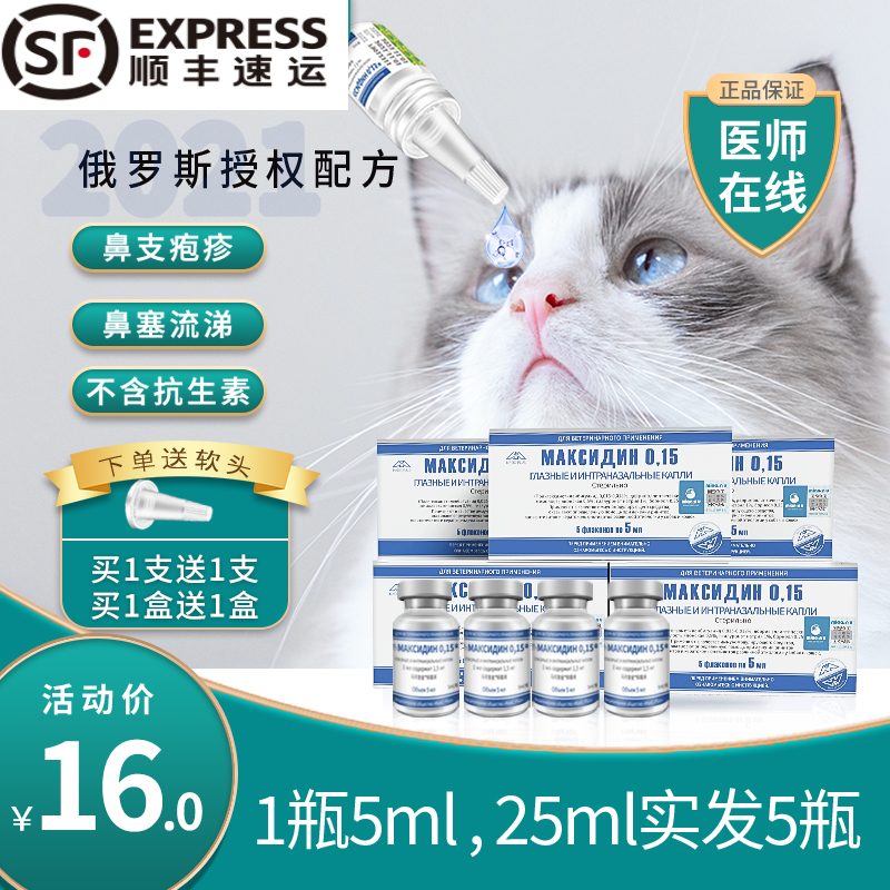 【顺丰空运】马克西金猫咪滴鼻液马可昔金猫鼻支药流涕雾化液 25ml