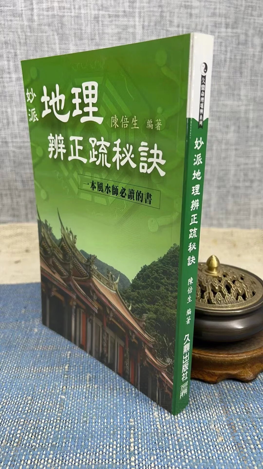 妙派地理辨正疏秘诀 陈倍生 久鼎
