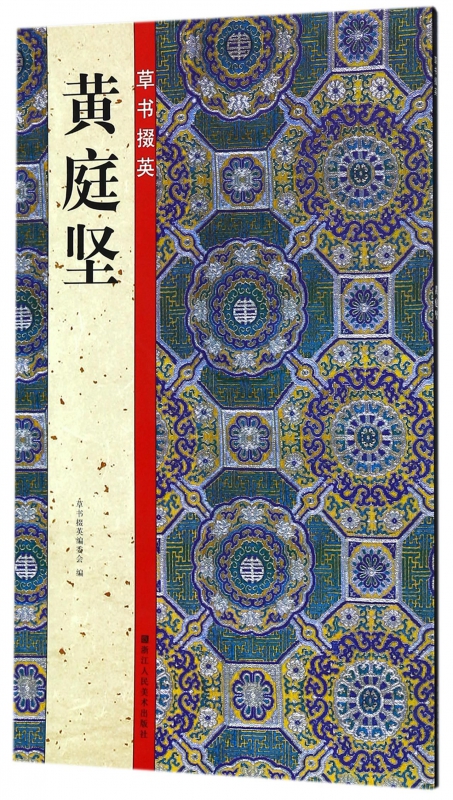 黄庭坚/草书掇英