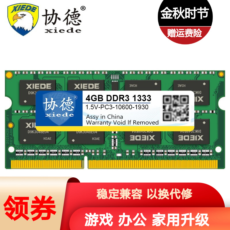 协德 (xiede)笔记本DDR3 1333 4G电脑内存条 双面16片256颗粒内存
