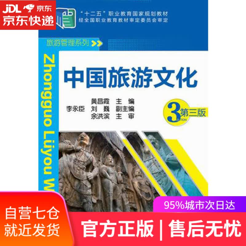 【新华书店】中国旅游文化（第三版）