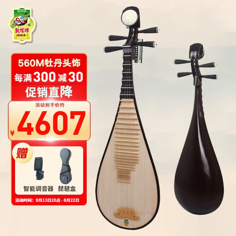 敦煌牌琵琶560琵琶花梨木中级演奏琵琶成人琵琶上海民族乐器一厂 560M牡丹头高性价比高么？