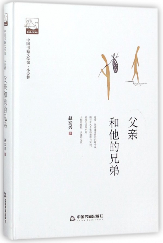 父亲和他的兄弟(精)/中国书籍文学馆