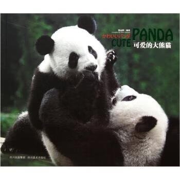可爱的大熊猫 周孟棋 四川美术出版社