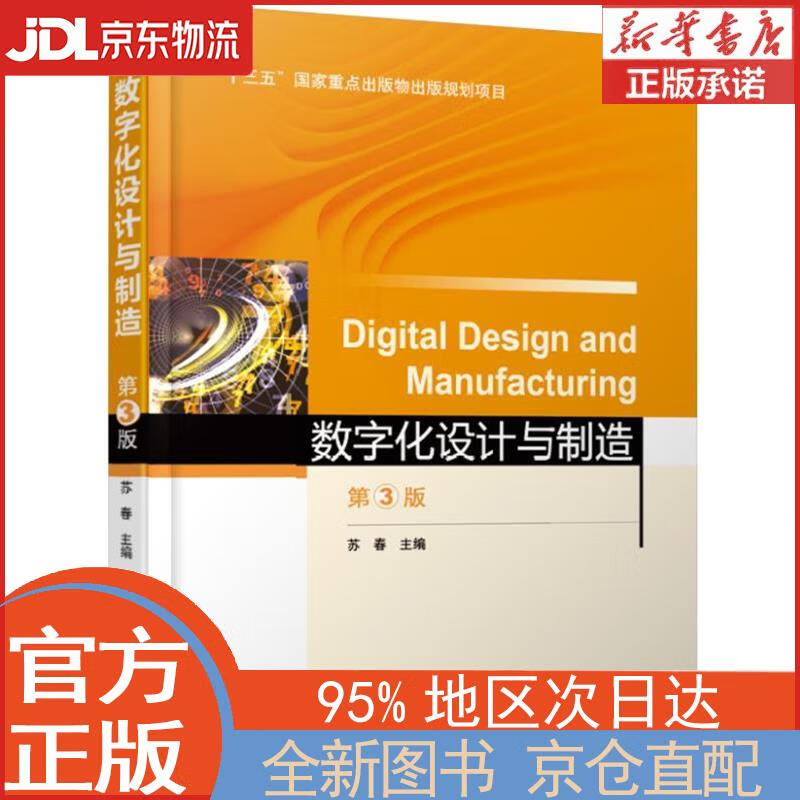 【全新畅销书籍】数字化设计与制造 第3版 苏春 机械工业出版社