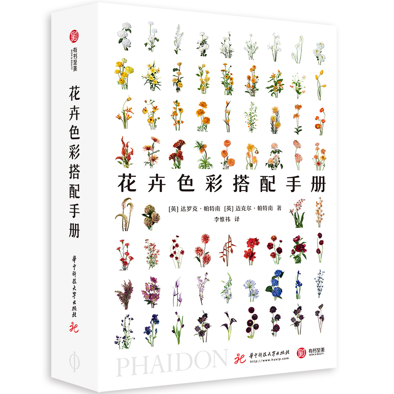 花卉色彩搭配手册 家居 达罗克·帕特南 华中科技大学出版社 9787568053556