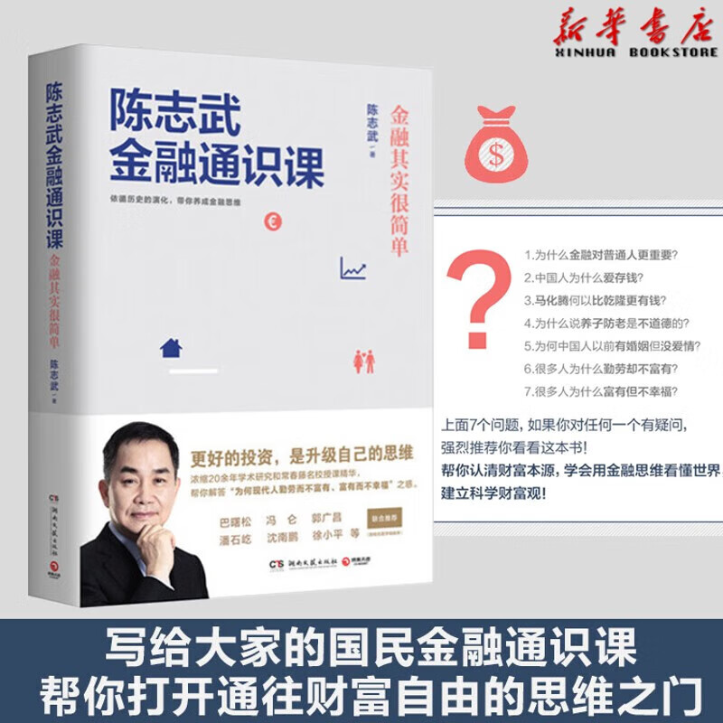 陈志武金融通识课 金融其实很简单 喜马拉雅年度精品课程经济学通俗