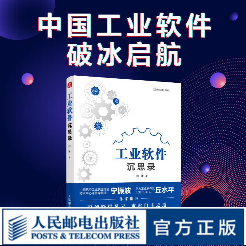 工业软件沉思录 在中国工业软件产业风口之下 一本政府资本研究界产业界人需要的工业软件研发与应用指南