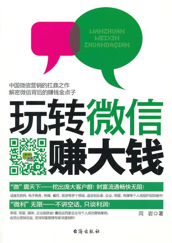 玩转微信赚大钱 闫岩【书】