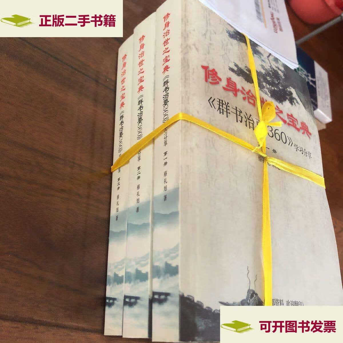 【二手9成新】修身治世之宝典 : 《群书治要360》学习分享 /蔡礼旭