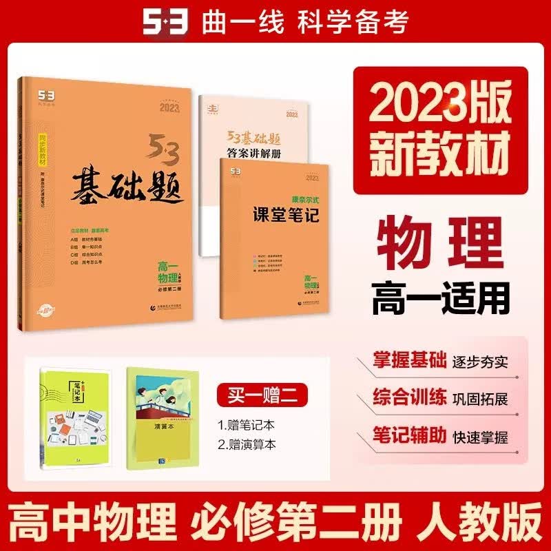 包邮2023版五三新教材53高一基础题高中物理必修第二册必修2人教版 曲一线高中同步练习刷题精选题必修二 人教
