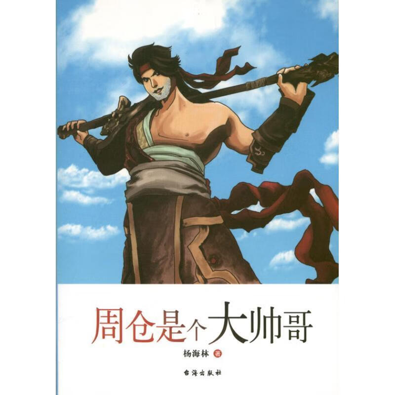 周仓是个大帅哥