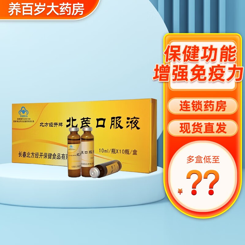 北方经开牌北芪口服液10ml*10瓶成人男女士中老年人免疫力低下增强