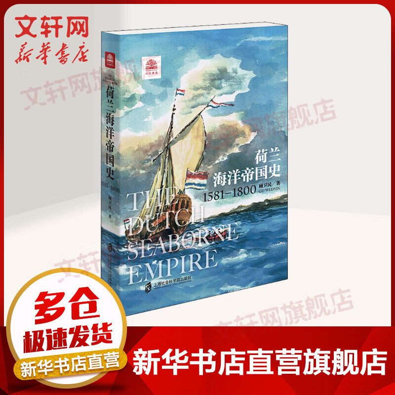 荷兰海洋帝国史 1581-1800