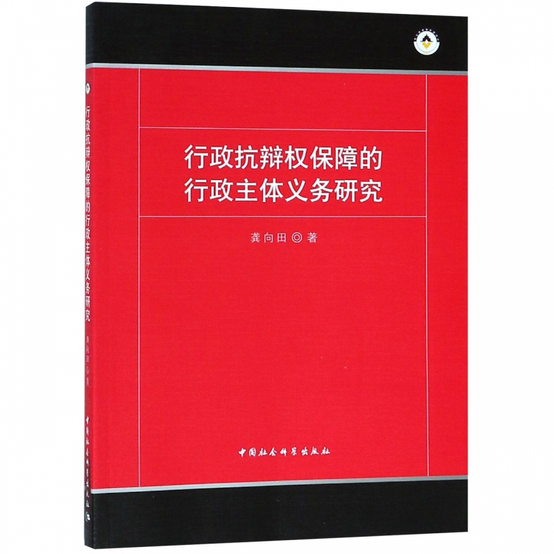行政抗辩权保障的行政主体义务研究