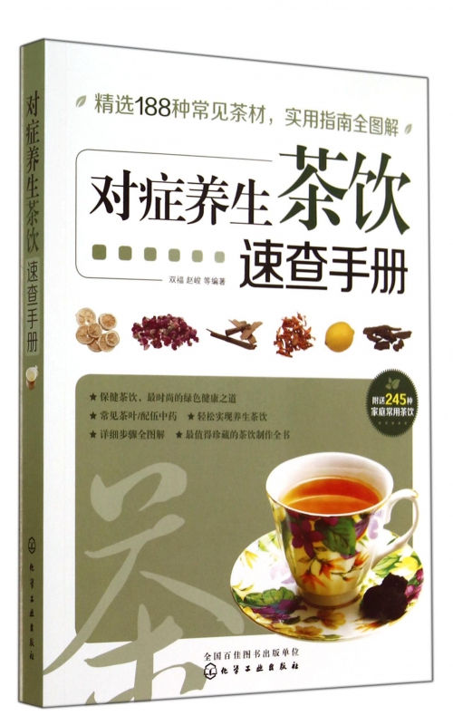 对症养生茶饮速查手册