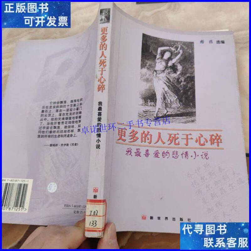 【二手9成新】更多的人死于心碎:我最喜爱的悲情小说 /格非 新世