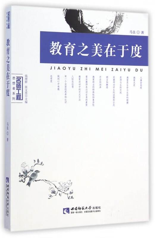 教育之美在于度/名师工程思想者系列