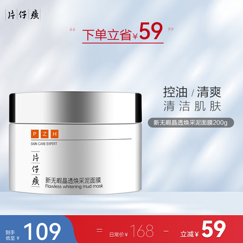 片仔癀（PIEN TZE HUANG） 无暇晶透焕采泥面膜200g 清洁毛孔涂抹式面膜提亮肌肤收缩毛孔