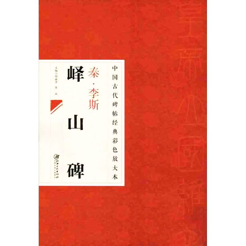 正版秦李斯峄山碑 中国古代碑帖经典彩色放大本 八开篆书毛笔书法字帖培训教程书 江西美术 简体旁注
