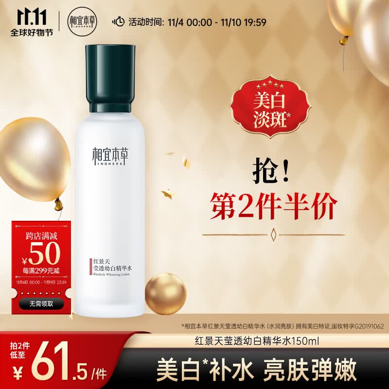 相宜本草 红景天莹透幼白精华水150ml（补水保湿 祛斑美白）高性价比高么？