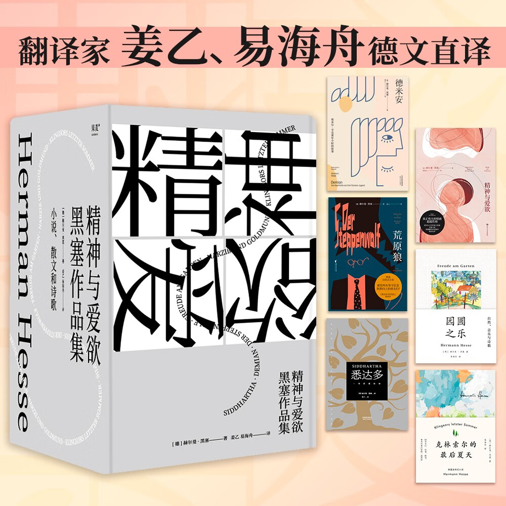 精神与爱欲:黑塞作品集(悉达多 德米安 