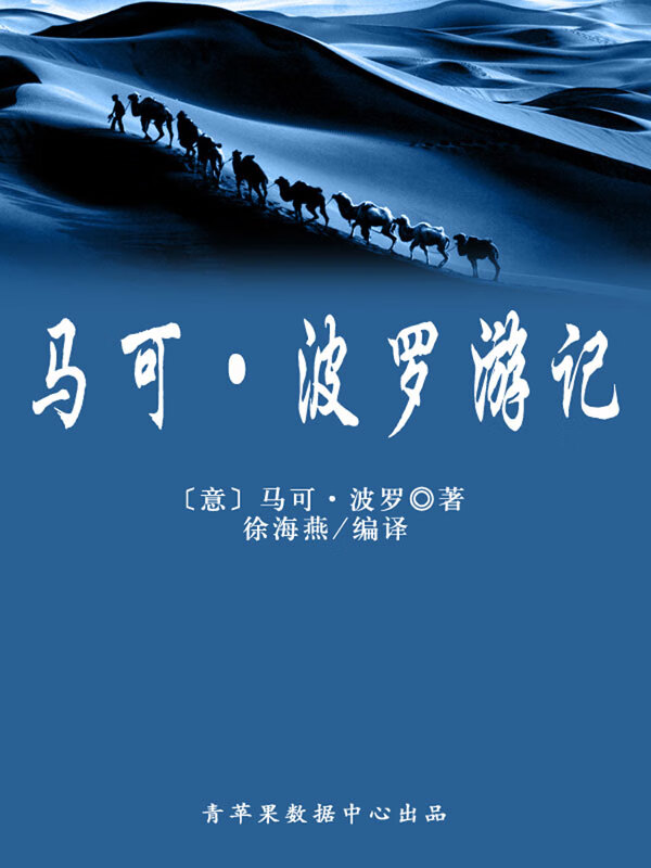 马可·波罗游记