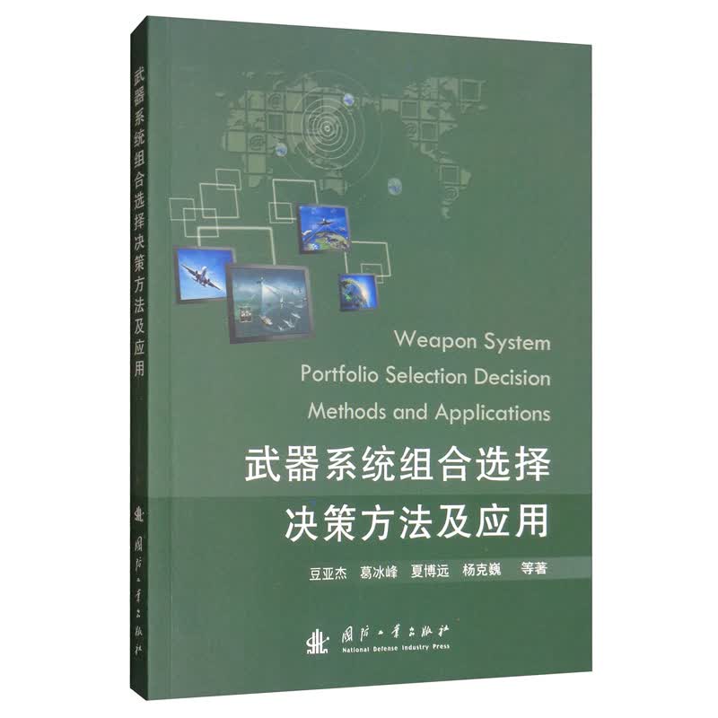武器系统组合选择决策方法及应用 书籍