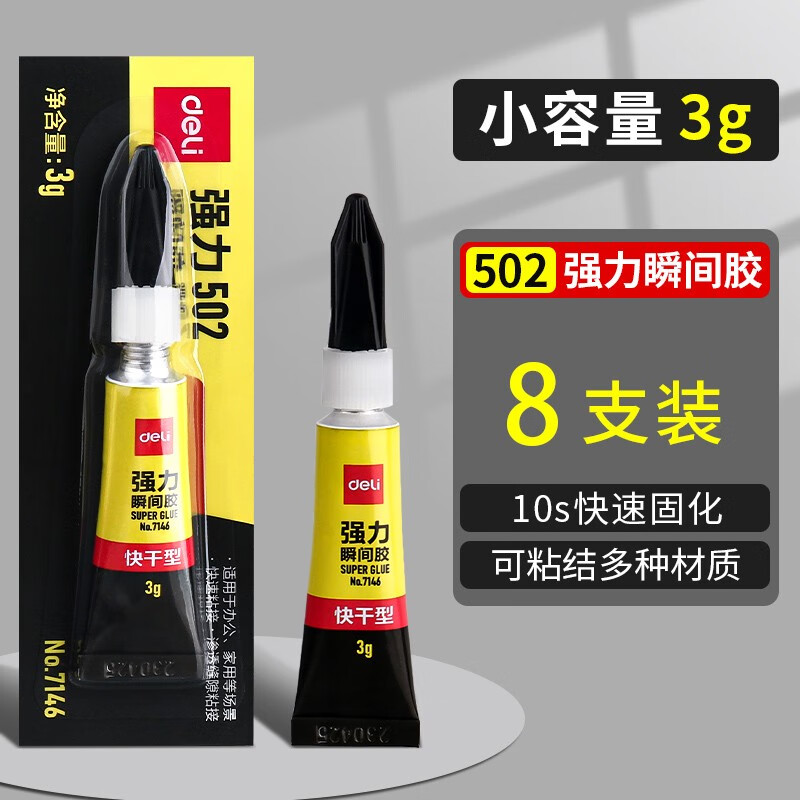 得力强力瞬间胶水小支502胶万能高粘度粘鞋专用鞋胶三秒粘鞋子补鞋快