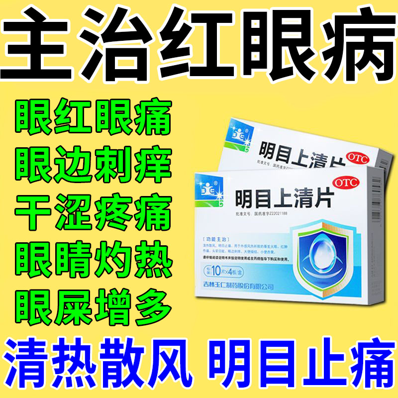 红肿红肿眼屎多眼干眼涩眼胀眼痛迎风流泪眼睛上火发炎 明目上清片