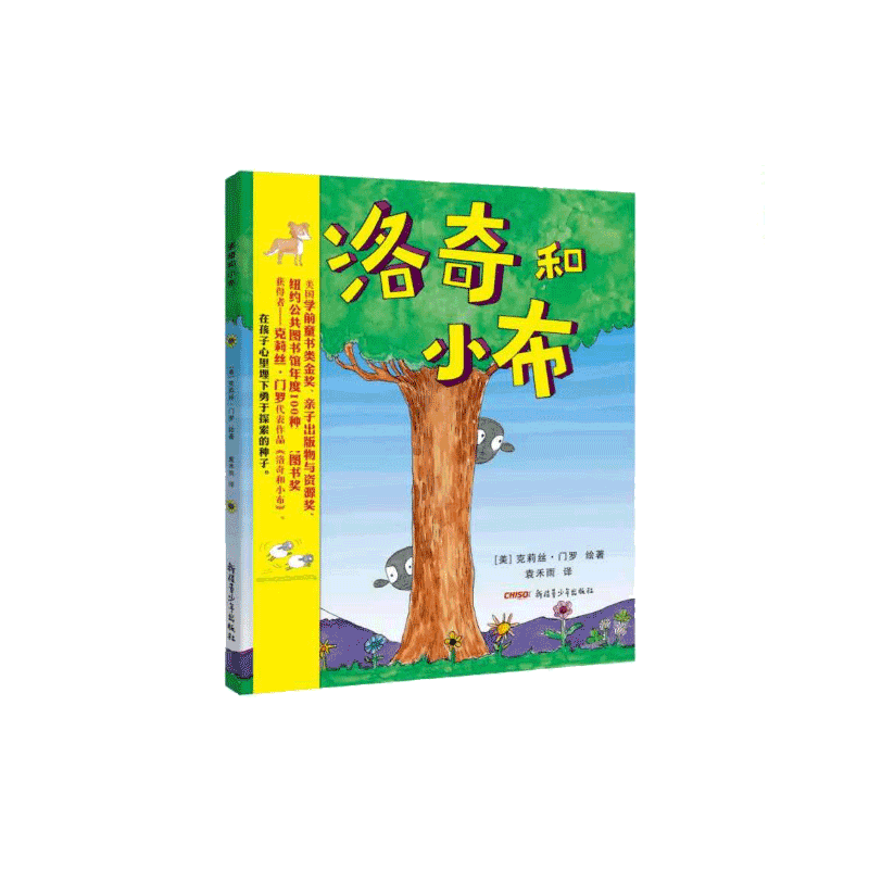 洛奇和小布(精)在孩子心中种下探索的种子 保护孩子的好奇心和求知欲 3岁4岁5岁6岁7岁