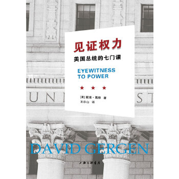 见证权力-美国总统的七门课(美)戴维·葛根上海三联书店