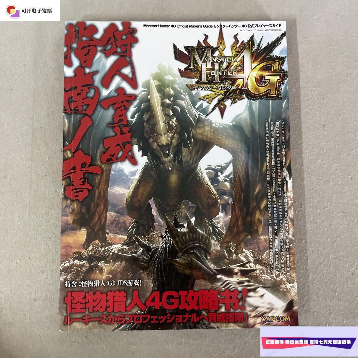【二手9成新】怪物猎人4g攻略书狩人育成指南 /怪物猎人 中国青少年