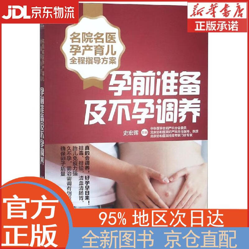 【全新正版畅销书籍】名院名医孕产育儿全程指导方案：孕前准备及不孕调养 史宏晖 湖南科学技术出版社