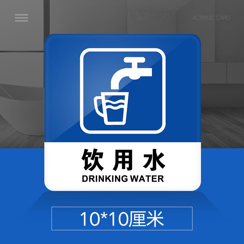 标示牌商场酒店饭店超市医院标志牌贴纸创意警示牌门贴可定制 饮用水