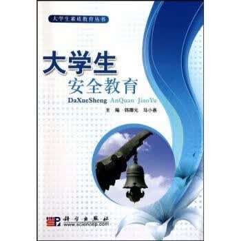 大学生安全教育