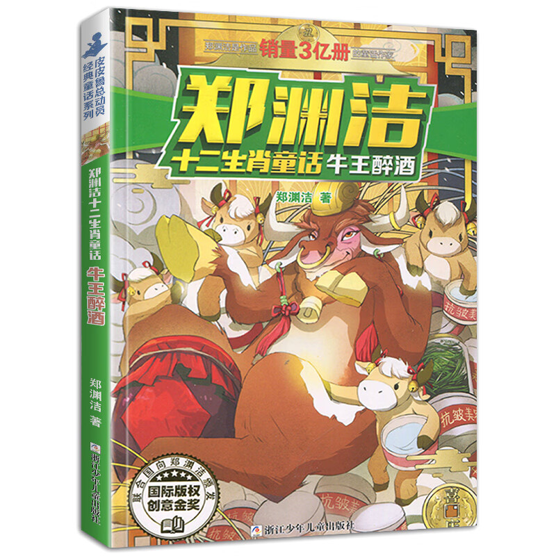 正版郑渊洁十二生肖童话经典绘本故事大王全套12皮皮鲁和鲁西西传的总动员系列书历险记二年级三四年级全集全 牛王醉酒