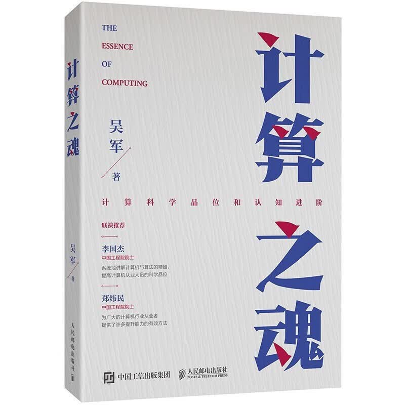 【吴军新书】计算之魂+数学之美 第三版 共2册详情图