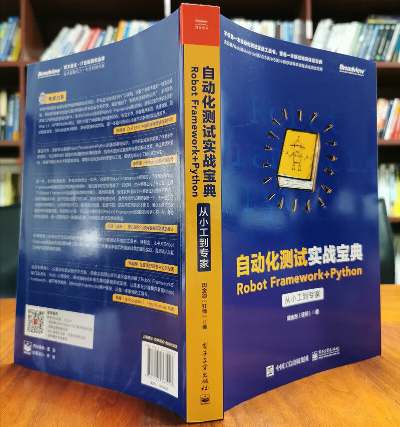 自动化测试实战宝典:Robot Framework + Python从小工到专家(博文视点出品)