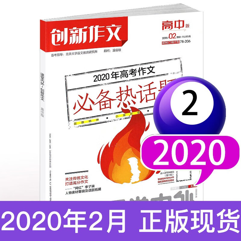 课堂内外杂志创新作文高中版B 2020年新期【单本】 2020年2月
