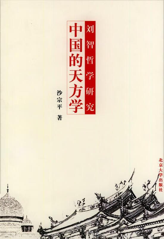 中国的天方学 沙宗平 著【正版】