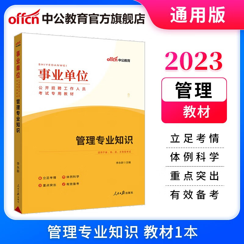 中公教育2023事业单位招聘考试用书事业编教材通用版：管理专业知识（理论知识+专项训练）陕西贵州广西河南河北四川江苏安徽等