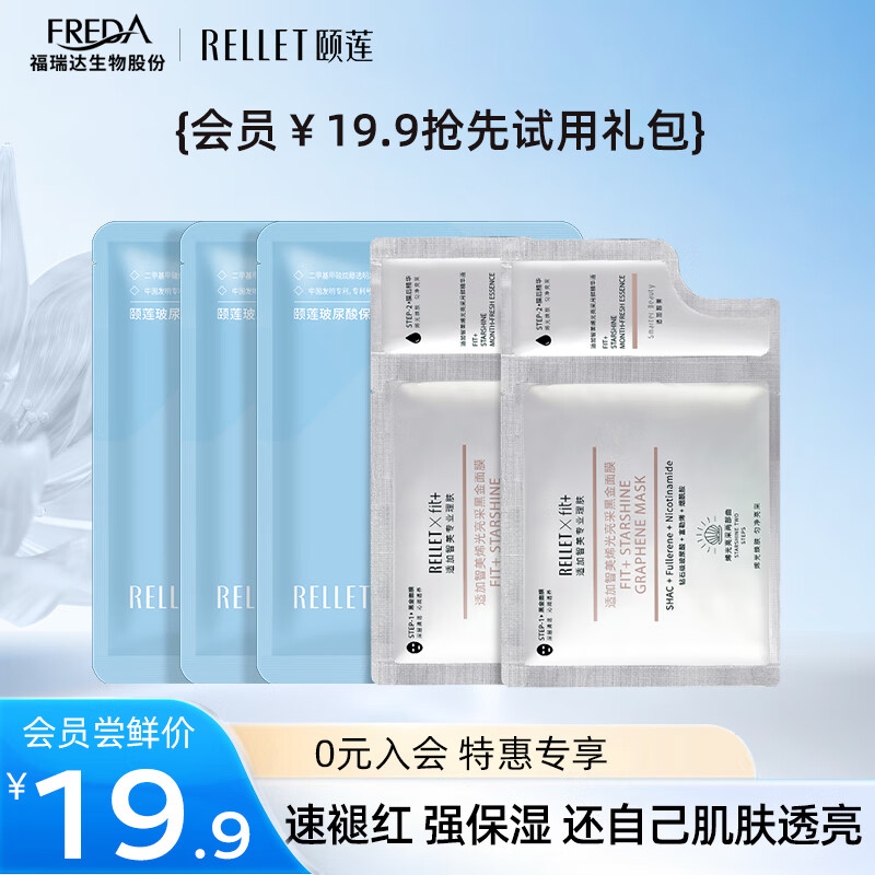 颐莲（RELLET）会员尝鲜组合装温和养护干敏肌必备（不参与任何随单） 焕亮修护组合属于什么档次？