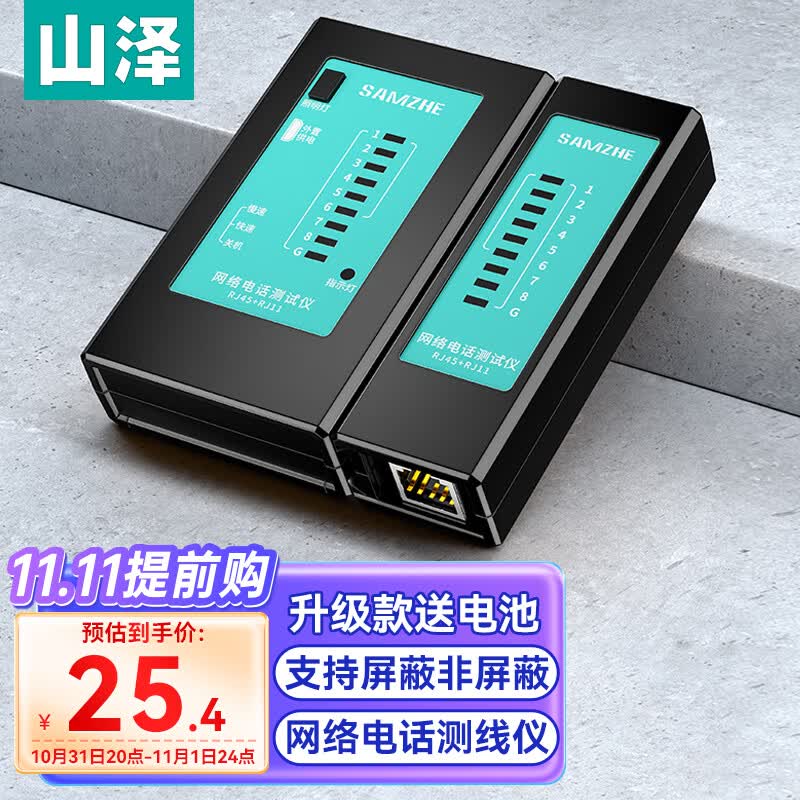 山泽（SAMZHE）网线测试仪 多功能测线仪电脑网络水晶头电话线工程 家用智能测试测通器 黑色CS-50怎么看?